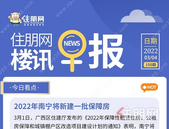 住朋网早报（3月4日）2022年南宁将新建一批保障房