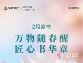 华泰2月家书 | 万物随春醒 匠心书华章