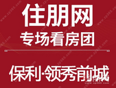 3月12日贵港置业南宁千人看房团：保利·领秀前城