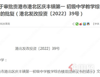 贵港市港北区庆丰镇初级中学要新建一栋教学综合楼啦，太好了!