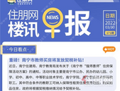 住朋网早报（3月30日）南宁市教师买房将发放契税补贴！