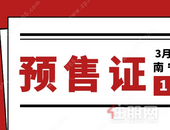 楼市小阳春来袭? 南宁有1811套房源获得预售证! 看看有没有你中意的楼盘