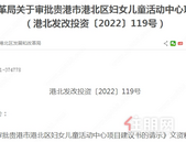 已批复！港北区妇女儿童活动中心项目将建在这里...