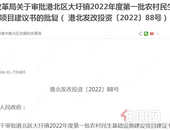 港北区大圩镇2022年度第1批农村民生基础设施建设项目建议书批复了，涉及这几个村...