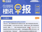 住朋网早报（4月01日）南宁新版商品房买卖合同正式发布！