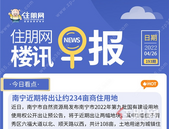 住朋网早报（4月26日）南宁近期将出让约234亩商住用地