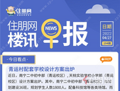 住朋网早报（4月27日）青运村配套学校设计方案出炉
