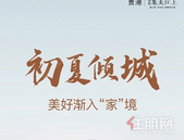 金科集美江上丨初夏倾城 美好渐入“家”境