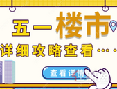 无需出玉也能玩！“五一”这些楼盘准备的精彩活动可还行?