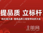 提品质 立标杆 | 阳光城大唐·檀境持续建设品质工程