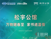 松宇公馆 | 万物随春至，家书递温情