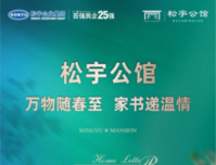 松宇公馆 | 万物随春至，家书递温情