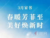 华泰地产3月家书丨春暖芳菲至 美好焕新时
