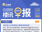 住朋网早报（4月07日）良庆区215条背街小巷将迎来改造