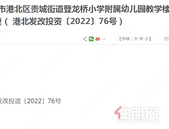 贵城街道登龙桥小学附属幼儿园教学楼要改造了，批复内容是...