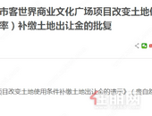 贵港客世界商业文化广场项目改变土地使用条件提高容积率，调整为...