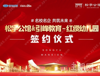 全国上市连锁幼儿园强势入驻松宇公馆，贵港教育配套再升级！