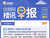 住朋网早报（4月08日）邕江将添一批商文体旅设施