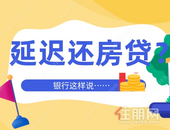 冲上热搜！因疫情可推迟还房贷？玉林部分银行表示...
