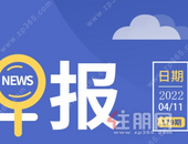 住朋网早报（4月11日）《北部湾城市群建设“十四五”实施方案》印发！