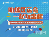 投票有礼 | 华泰地产&中泰物业第十届业主运动会即将启幕！