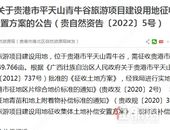 平天山青牛谷旅游项目建设用地征收啦，集体土地补偿安置方案详情是...