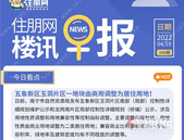 住朋网早报（4月19日）五象新区玉洞片区一地块由商用调整为居住用地