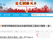 贵港市骑楼街区综合改造项目施工图设计服务重新招标