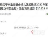 武乐镇2022年革命老区基础设施建设项目建议书的批复，太好了