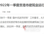2022年一季度贵港市建筑业运行情况分析出炉了，高度重视建筑业发展...