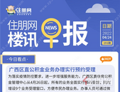 住朋网早报（4月24日）广西区直公积金业务办理实行预约受理
