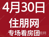 4月30日贵港置业南宁千人看房团：保利·领秀前城、保利·明玥江山