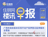住朋网早报（4月25日）广西年底前基本实现不动产抵押登记延伸服务全覆盖
