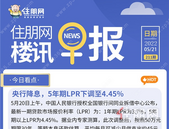 住朋网早报（5月21日）央行降息，5年期LPR下调至4.45%