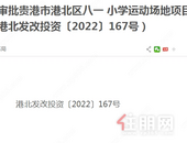 贵港这所小学要改造了，项目建设规模及主要建设内容是...