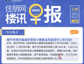 住朋网早报（5月27日）南宁市将开展城市背街小巷整治改造提升三年行动！