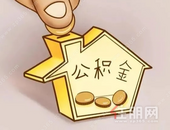 广西划定住房公积金今年重点工作 支持申请公积金加装电梯