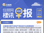 住朋网早报（5月30日）住建局对南宁房地产项目进行全周期管理