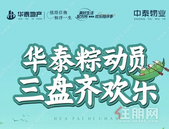 华泰业主福利 | 快来pick！包你“粽”意的端午惊喜