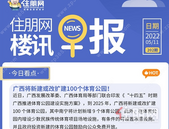 住朋网早报（5月11日）广西将新建或改扩建100个体育公园！
