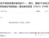 港北区八一、西江、港城3个社区卫生服务中心搬迁建设项目建议书的批复