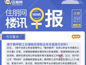 住朋网早报（5月13日）南宁教师职工办理租房提取业务无需提交材料！