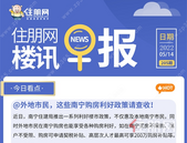 住朋网早报（5月14日）@外地市民，这些南宁购房利好政策请查收！