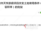 天悦豪庭项目改变土地使用条件（改变用途和提高容积率）的批复