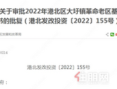 2022年港北区大圩镇革命老区基础设施建设项目建议书批复啦，道路硬化、安装路灯