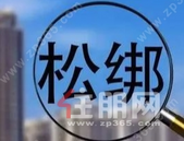 多地扎堆给楼市“松绑”！二季度房地产销售有望企稳