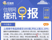 住朋网早报（5月17日）上周南宁商品房成交1693套,环比上涨21.19%