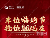 贵港·交投御珑湾丨一起来get买车位的N种优势，从此告别停车难！