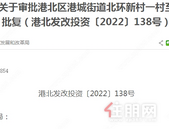 港北区港城街道北环新村一村至贵奇路改造提升项目批复