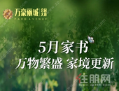五月家书 | 万豪丽城·zui新工程进度播报